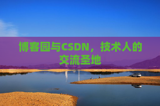 博客园与CSDN，技术人的交流圣地