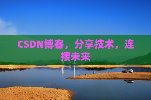 CSDN博客，分享技术，连接未来