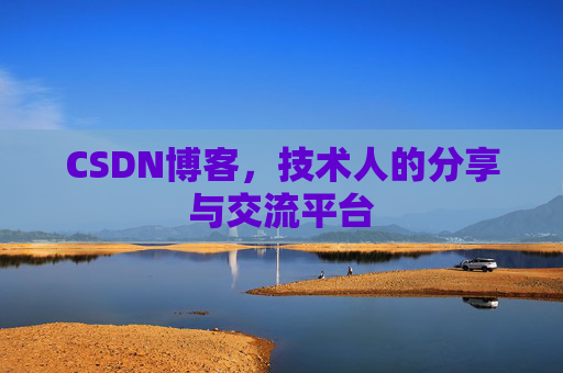 CSDN博客，技术人的分享与交流平台